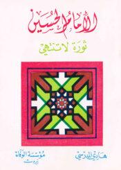 الإمام الحسين عليه السلام ثورة لا تنتهي