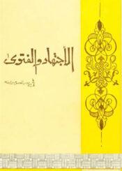 الاجتهاد و الفتوي في عصر المعصوم و غيبته