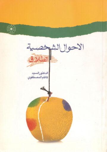 الاحوال الشخصية، الطلاق