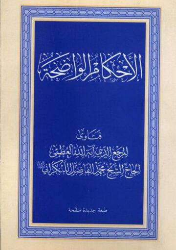 الاحکام الواضحة