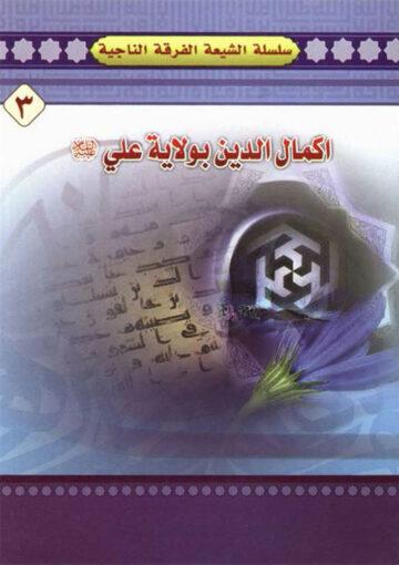 اکمال الدين بولاية علي عليه السلام