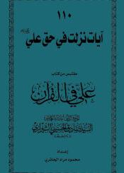 110 آيات نزلت في حق علي(ع)