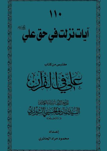 110 آيات نزلت في حق علي(ع)