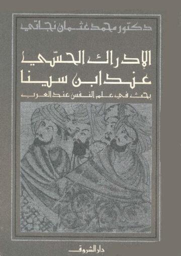 الإدراك الحسّي عند إبن سينا (بحث في علم النفس عند العرب)
