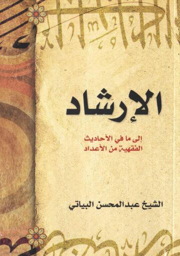 الإرشاد لما في الاحاديث الفقهية من الأعداد