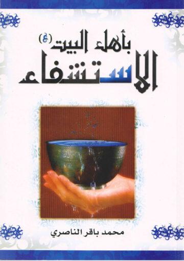 الإستشفاء بأهل البيت ع