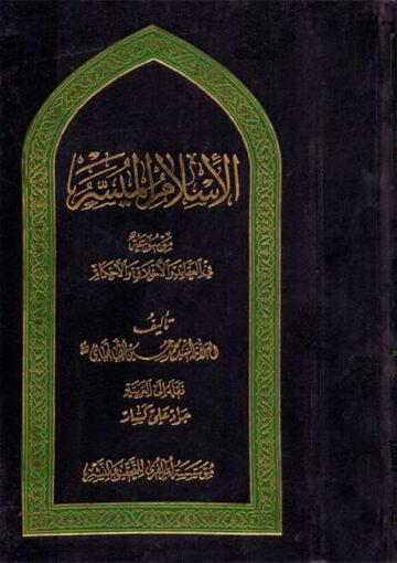 الإسلام الميسر موسوعة في العقائد والأخلاق والأحكام