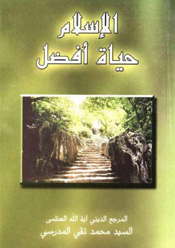 الإسلام حياة أفضل