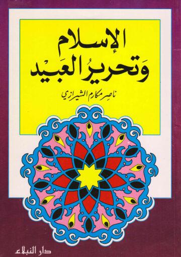 الإسلام وتحرير العبيد
