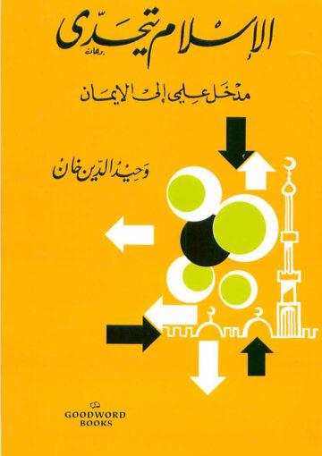 الإسلام يتحدى مدخل علمي إلى الإيمان