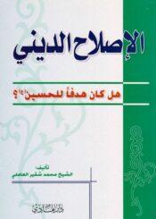 الإصلاح الديني هل كان هدفاً للحسين عليه السلام