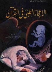 الإعجاز الطبي في القرآن