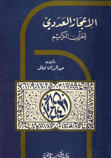 الإعجاز العددي للقرآن الکريم