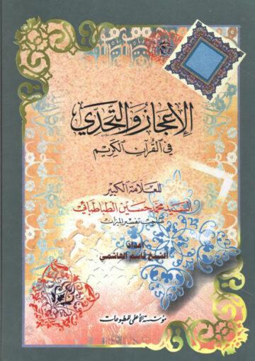 الإعجاز و التحدي في القرآن الکريم