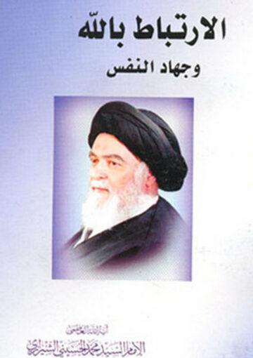 الارتباط بالله و جهاد النفس