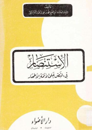 الاستنصار في النّص علي الائمة الأطهار - ويليه كتاب مقتضب الأثر في النصّ على الأئمة الإثني عشر