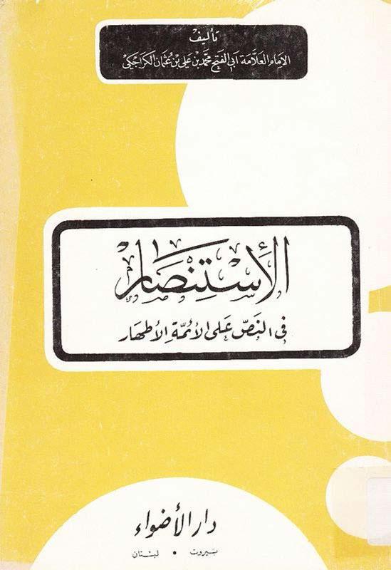 الاستنصار في النّص علي الائمة الأطهار - ويليه كتاب مقتضب الأثر في النصّ على الأئمة الإثني عشر