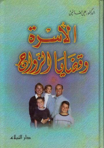 الاسرة وقضايا الزواج