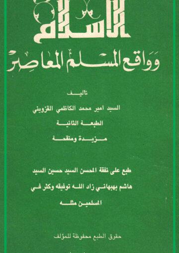 الاسلام وواقع المسلم المعاصر