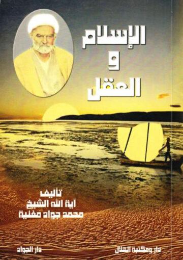 الاسلام و العقل