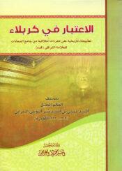 الاعتبار في كربلاء