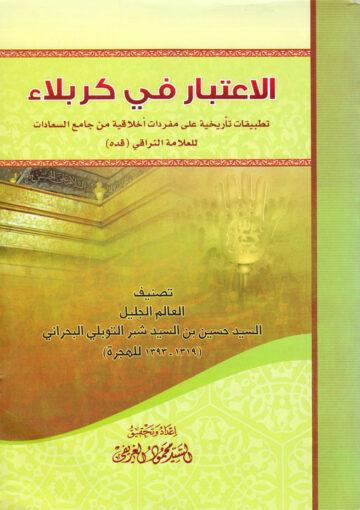 الاعتبار في كربلاء