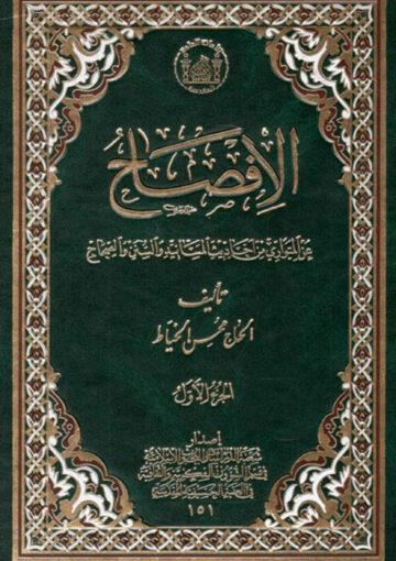 الافصاح عن المتواري من أحاديث المسانيد والسنن والصحاح ج 1