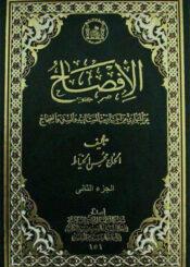 الافصاح عن المتواري من أحاديث المسانيد والسنن والصحاح ج 2