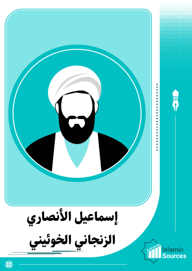 إسماعيل الأنصاري الزنجاني الخوئيني