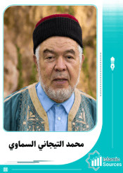 محمد التيجاني السماوي التونسي