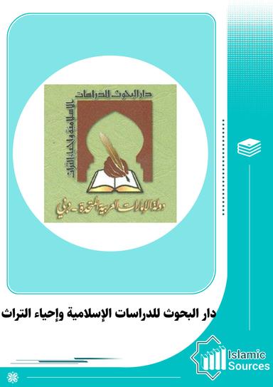 دار البحوث للدراسات الإسلامية وإحياء التراث