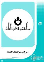 دار الشؤون الثقافية العامة