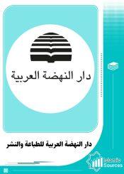 دار النهضة العربية للطباعة والنشر