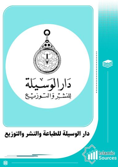 دار الوسيلة للطباعة والنشر والتوزيع