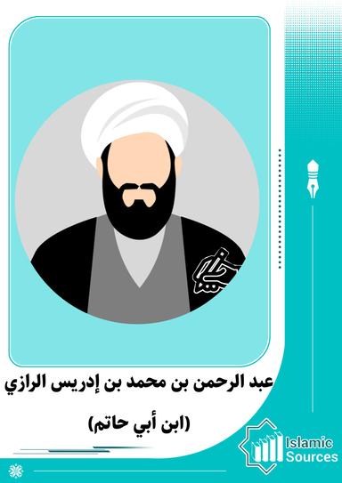 عبد الرحمن بن محمد بن إدريس الرازي (ابن أبي حاتم)