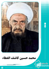محمد الحسين كاشف آل الغطاء النجفي