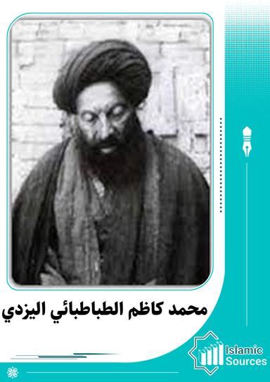 محمد كاظم الطبأطبائي اليزدي