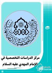 مركز الدراسات التخصصية في الإمام المهدي (عج)