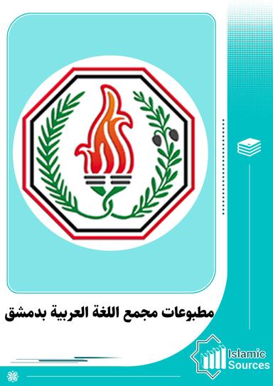مطبوعات مجمع اللغة العربية بدمشق