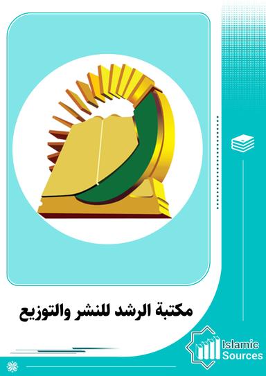 مكتبة الرشد للنشر و التوزيع