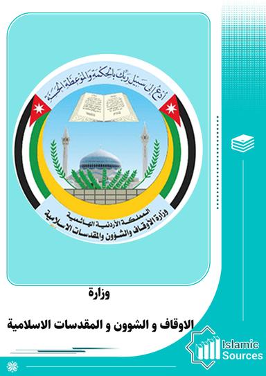 وزارة الاوقاف و الشوون و المقدسات الاسلامية- أردن