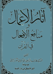 آثار الأعمال و منافع الأفعال في القرآن الكريم