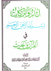آثار و بركات بسم الله الرحمن الرحيم في القرآن و الحديث