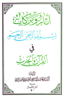 آثار و بركات بسم الله الرحمن الرحيم في القرآن و الحديث