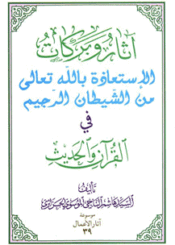 آثار و برکات الإستعاذة بالله تعالی من الشیطان الرجیم في القرآن و الحدیث