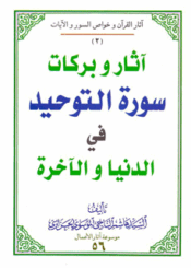 آثار و برکات سورة التوحيد في الدنيا و الآخرة