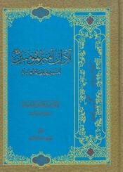 (آداب أمير المؤمنين عليه السلام(المشهور بحديث الاربعمئة