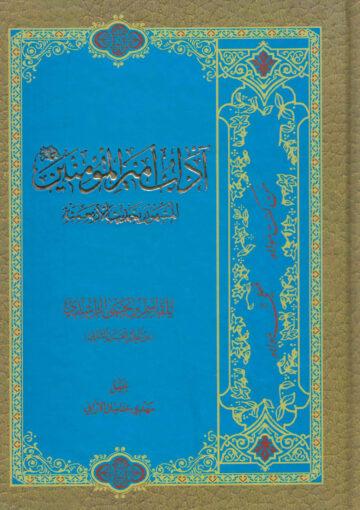 (آداب أمير المؤمنين عليه السلام(المشهور بحديث الاربعمئة