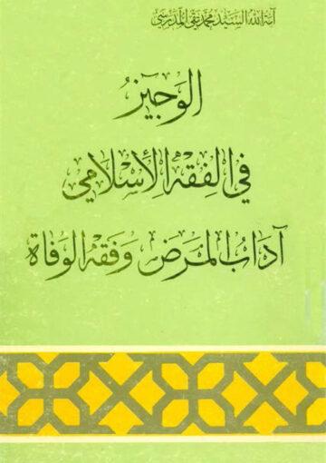 آداب المرض و فقه الوفاة (الوجيز في الفقه الإسلامي)