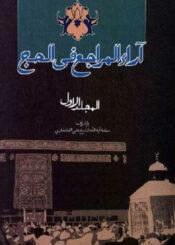 آراء المراجع في الحج /مجلد 1